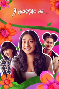 Я никогда не… (2020)