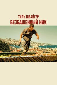 Безбашенный Ник (2016)