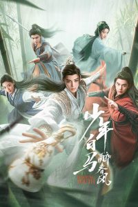 Пьянящий ветер юности (2024)