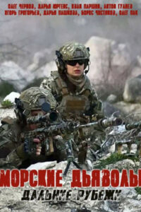 Морские дьяволы. Дальние рубежи (2021)