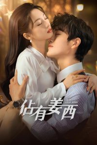 Хватай свою любовь (2025)