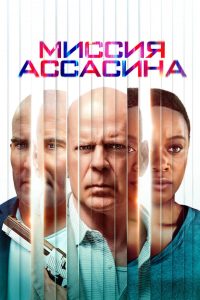 Миссия ассасина (2023)