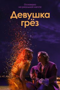 Девушка грёз (2020)
