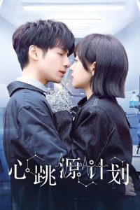 Из-за тебя бьётся моё сердце (2021)