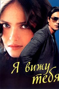 Я вижу тебя (2006)