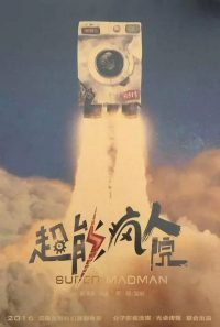 Суперпсих (2020)