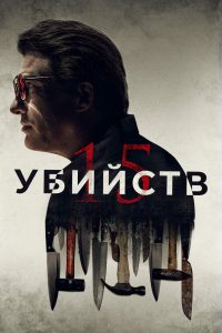 15 убийств (2020)
