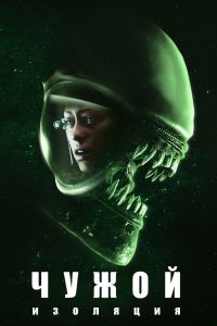 Чужой: Изоляция (2019)