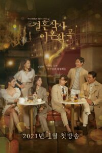 Любовь… а также брак и развод (2021)