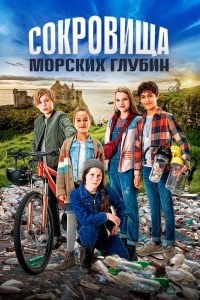 Сокровища морских глубин (2021)