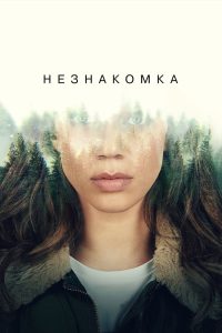 Незнакомец (2020)