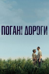 Плохие дороги (2021)