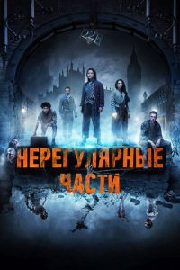 Нерегулярные части (2021)