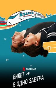 Билет в одно завтра (2020)
