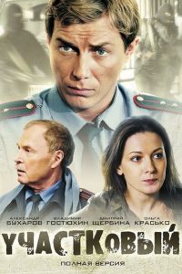 Участковый (2012)