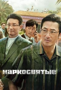 Наркосвятые (2022)