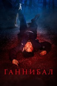Ганнибал (2022)