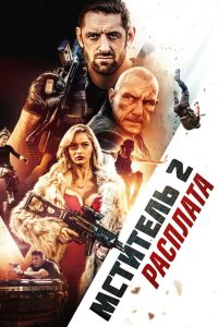 Мститель 2: Расплата (2020)