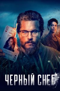 Чёрный снег (2023)