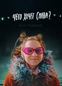 Чего хочет Слава? (2021)