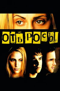 Отбросы (2002)