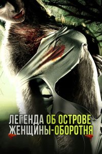 Легенда об острове женщины-оборотня (2020)
