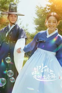 Струящаяся над рекой луна (2025)