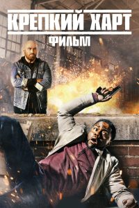 Крепкий Харт (2023)