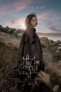 День, когда я умерла (2020)