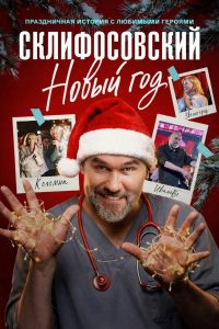 Склифосовский. Новый год (2025)