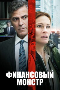 Финансовый монстр (2016)