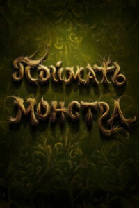 Поймать монстра (2025)