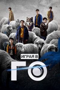Играя в го (2025)