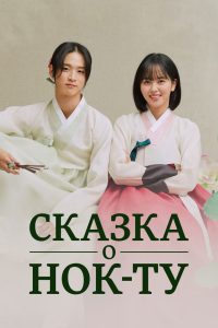 Сказка о Нок-ту (2019)