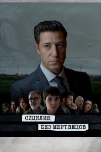 Сицилия без мертвецов (2022)
