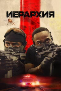 Иерархия (2025)