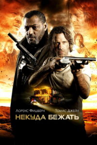 Некуда бежать (2016)