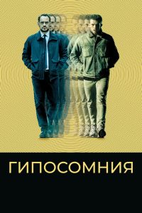 Гипосомния (2020)