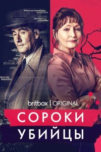 Сороки-убийцы (2022)