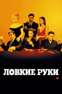 Ловкие руки (2003)