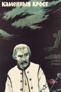 Каменный крест (1968)