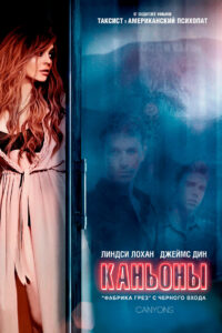 Каньоны (2013)