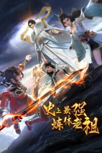 Сильнейший предок культивации тела в истории (2026)