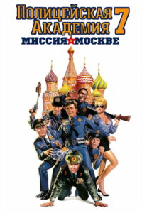 Полицейская академия: Миссия в Москве (1994)