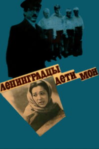 Ленинградцы — дети мои (1981)