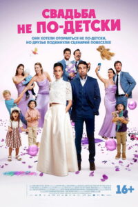 Свадьба не по-детски (2025)