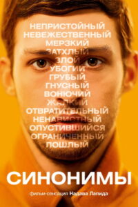 Синонимы (2019)