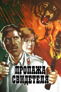 Пропажа свидетеля (1972)