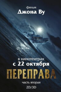 Переправа 2 (2015)