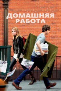 Домашняя работа (2011)